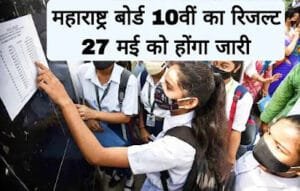 महाराष्ट्र बोर्ड 10वीं का रिजल्ट 27 मई को होंगा जारी | SSC Result 2024 Maharashtra Board Date 27 May