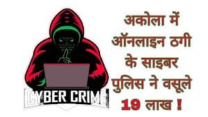 अकोला: ऑनलाइन ठगी के शिकार नागरिकों के साइबर पुलिस ने वसूले 19 लाख !